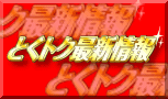 �Ƃ��g�N�ŐV���