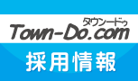 Town-Do・求人情報