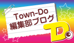 タウン-ドゥ編集部のブログ