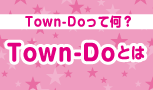 Town-Doとは