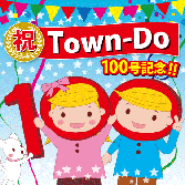 間違い探し2月号「Town-Do 100号記念!」