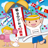 間違い探し10月号「10周年」